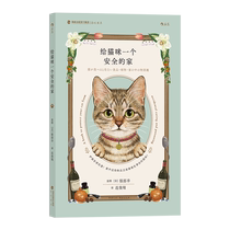 Give cats a safe home. A large number of exquisite illustrations combined with text. Guidance from the director of a well-known Japanese cat medical center. Cat home safety manual. Boku.com