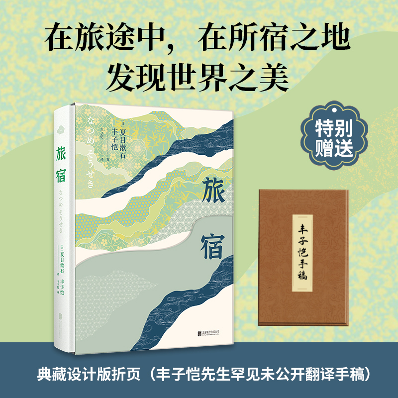 Travel Accommodation Deluxe Edition by Natsume Soseki, Unedited Translation Manuscript by Mr. Feng Zikai, Finding a Refuge for Every Tired Soul on the Road, Genuine Foreign Fiction Books