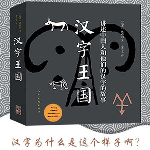 汉字王国 讲述中国人和他们的汉字的故事林西莉探寻中国文化之意蕴与深意 社科文学语言文字学 课外书课外阅读 博库网
