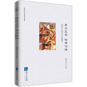 奇正互变畅神怡情(电影中的饮食文化解读)/电影中的文化研究丛书 博库网