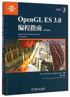 OpenGL 原书第2版 华章程序员书库 ES3.0编程指南