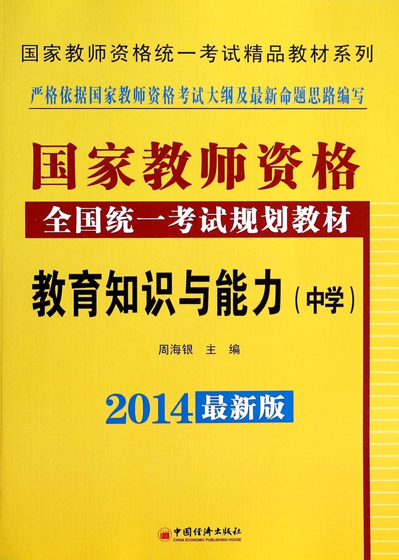 教育知识与能力(附光盘中学2014最新版国家教师资格全国统一考试规划教材)/国家教师资