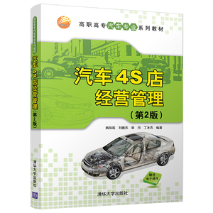 汽车4S店经营管理(第2版高职高专汽车专业系列教材) 博库网