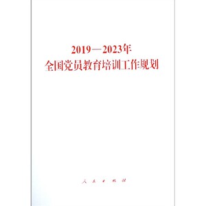 2019-2023年全国党员教育培训工作规划 博库网