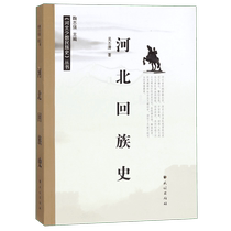 History of the Hui Nationality in Hebei History of Minorities in Hebei Series Boku.com