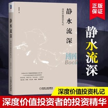 Écoulement deau calme Profondeur de profondeur Investissement Zsouvenir 2019 Nouveau livre Snowball Un utilisateur bien connu Investissement de gorge Zhang Yankunzoro Système dinvestissement de valeur Yang Tiannan Mais Bin Dong Baozhen Yao Bin Fund Investment Financial Real Fight Skills