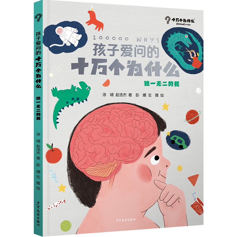 The Hundred Thousand Whys That Children Love to Ask: the Unique Me - Young Children's Edition of Children's Books for Ages 4-5-6-7-8-9, Recommended Extracurricular Reading for Lower Grades, Authentic Elementary School Student Recommended Must-Read Encyclopedia, Children's Literature