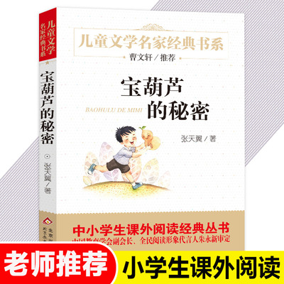 taobao agent Genuine free shipping Bao Hulu's secret primary school version of Zhang Tianyi original book fourth grade next classmate must read the third grade 466 children's book children's reading