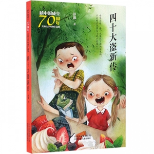 四十大盗新传/新中国成立 儿童文学经典作品集 博库网