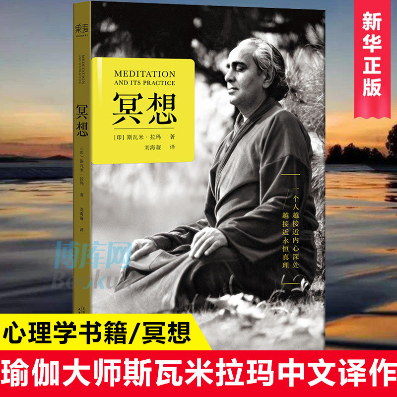 Meditation: the First Simplified Chinese Translation of Swami Rama's Work, "The Closer One Gets to the Inner Self, the Closer One Gets to the Eternal Truth." Swami Rama Yoga Himalayan Meditation Health and Wellness Practice Boku.Com
