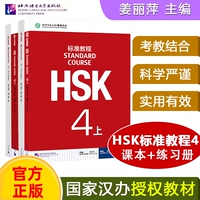 [4 тома] Стандартный учебник HSK+тренировочный зачет 4 -й уровень
