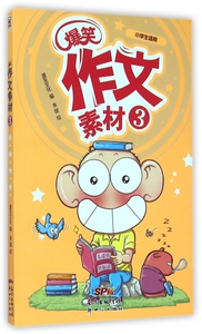 爆笑作文素材(3小学生适用) 博库网