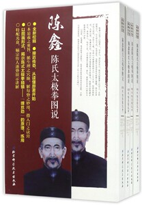 陈鑫陈氏太极拳图说(附光盘共4册)/武学名家典籍丛书 博库网