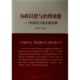 为政以德与治理效能 10堂主题党课 党员