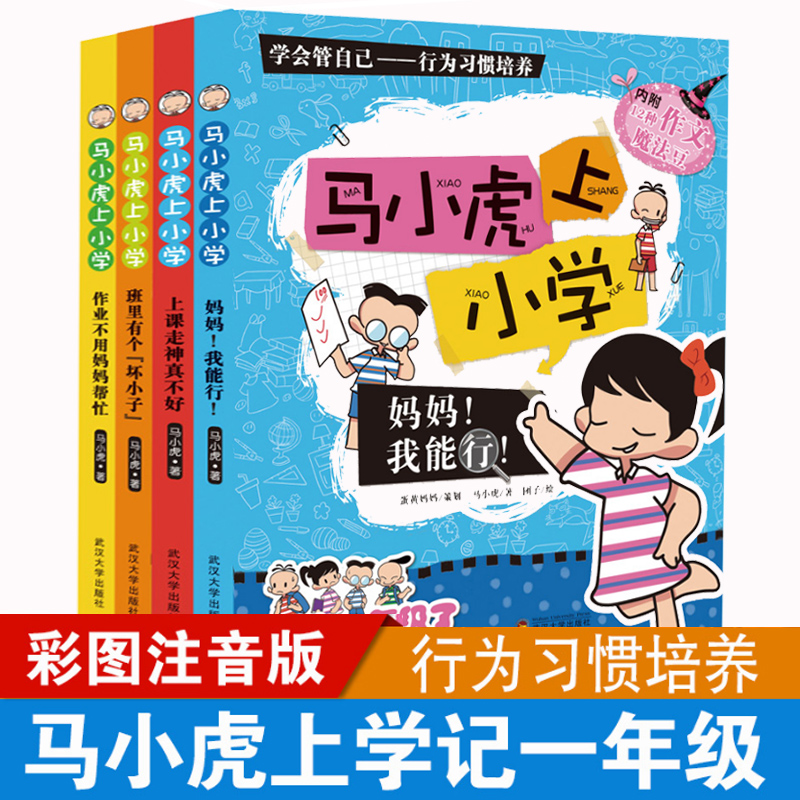 Ma Xiaohu went to primary school a full set of 4 volumes of first-grade extracurricular reading with pinyin comics phonetic version Primary School students 1-2 grade extracurricular books reading children's storybooks 6-8-7-10-12 years old picture book books