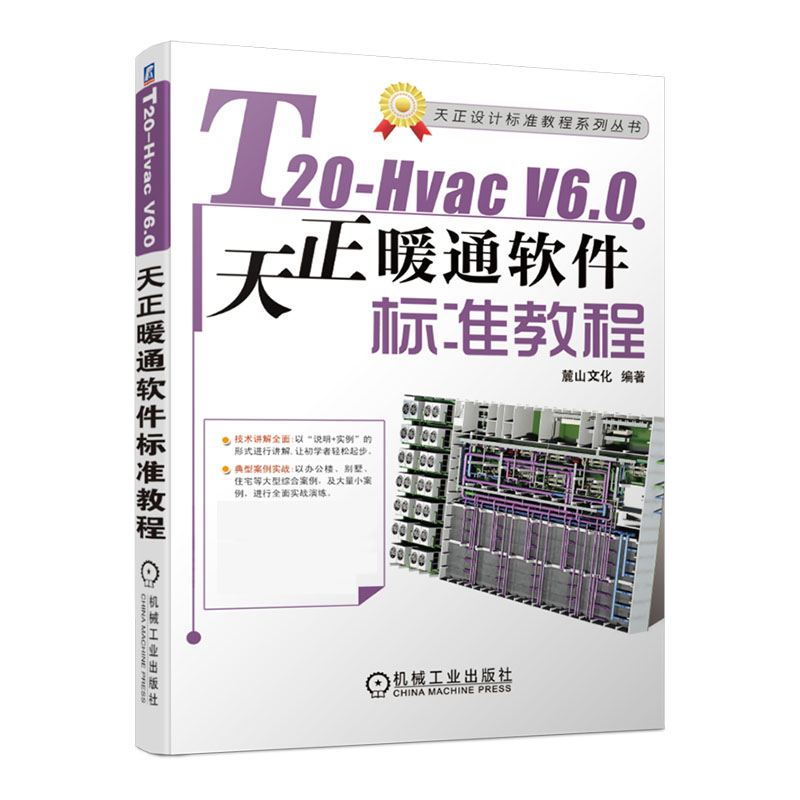 T20-Hvac V6.0天正暖通软件标准教程 麓山文化 采暖设备 建筑设计 计算机辅助设计 应用软件 通风设备 教材