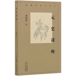 元史讲座/新编历史小丛书 博库网
