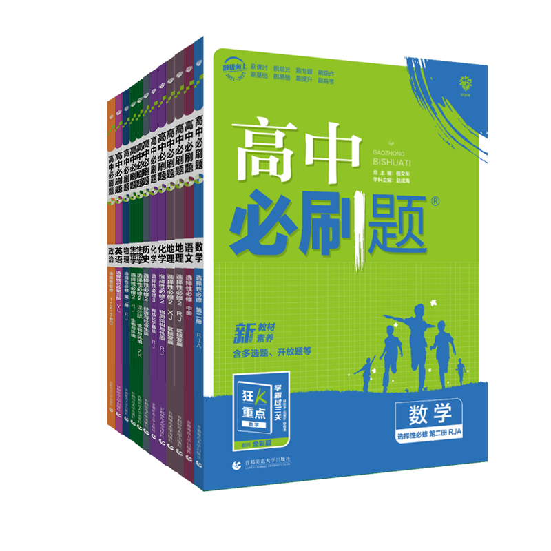 新教材2022版 高中必刷题数学物理化学生物选择性必修第二册人教版选修2同步练习册题 高二下册语文地理历史政治英语必刷题选修二