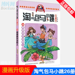 淘气包马小跳 26 和鹦鹉对话的人 漫画书升级版 杨红樱 儿童课外书籍 呼唤张扬孩子的天性 小学生阅读书 儿童读物 正版