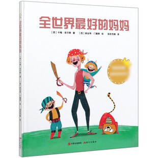 全世界最好的妈妈(精)
