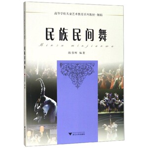 民族民间舞(舞蹈高等学校儿童艺术教育系列教材) 博库网
