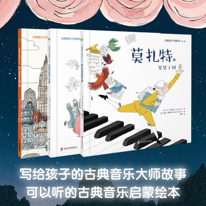 Classical Music Master Picture Book Series Volume 1: Mozart's Star Kingdom + Bach's Family Suite + Gershwin's Musical Skyscraper, All Three Volumes. Children's Picture Books for Ages 3-6-7-8, Early Education Books for Kindergarten