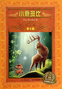 小鹿斑比(青少版)/世界文学名著宝库 博库网