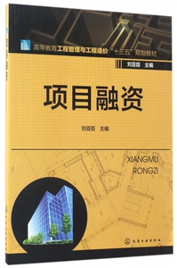 项目融资(高等教育工程管理与工程造价十三五规划教材)