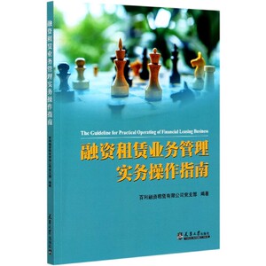 融资租赁业务管理实务操作指南 博库网