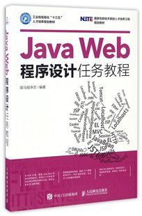 Java Web程序设计任务教程(工业和信息化十三五人才培养规划教材国家信息技术紧缺人才