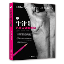 Oxford Human Anatomy for Art Authorized Chinese version by Oxford University Press Eliots Encyclopedia of Structure Perspective and Composition Tutorial Basic Introduction to Art Sketching Best-Selling Classic Edition