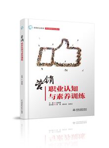 营销职业认知与素养训练(高等职业教育市场营销专业教材) 博库网