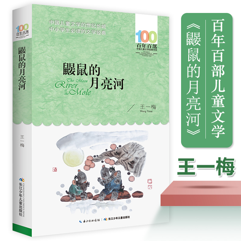 Mole Rat's Moon River Centuries-old 100 Department of Chinese Children's Literature Classic Book of Books 6-7-8-9-10-12 Primary students High grade 45 Sixth grade extracurgenics Read the book Children's Story