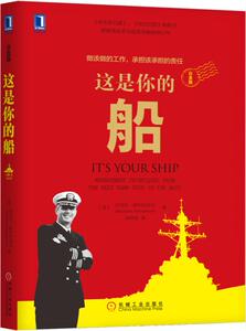 这是你的船(白金版) 领导力领导学 经济管理学砺志书籍 现代管理学 领导经验和管理技巧 阳光管理法 华尔街邮报纽约时报畅销书籍