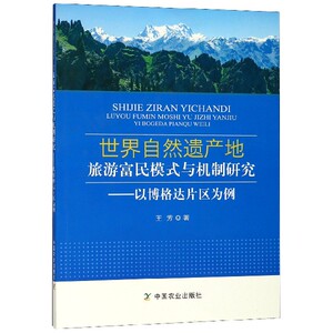 世界自然遗产地旅游富民模式与机制研究--以博格达片区为例 博库网