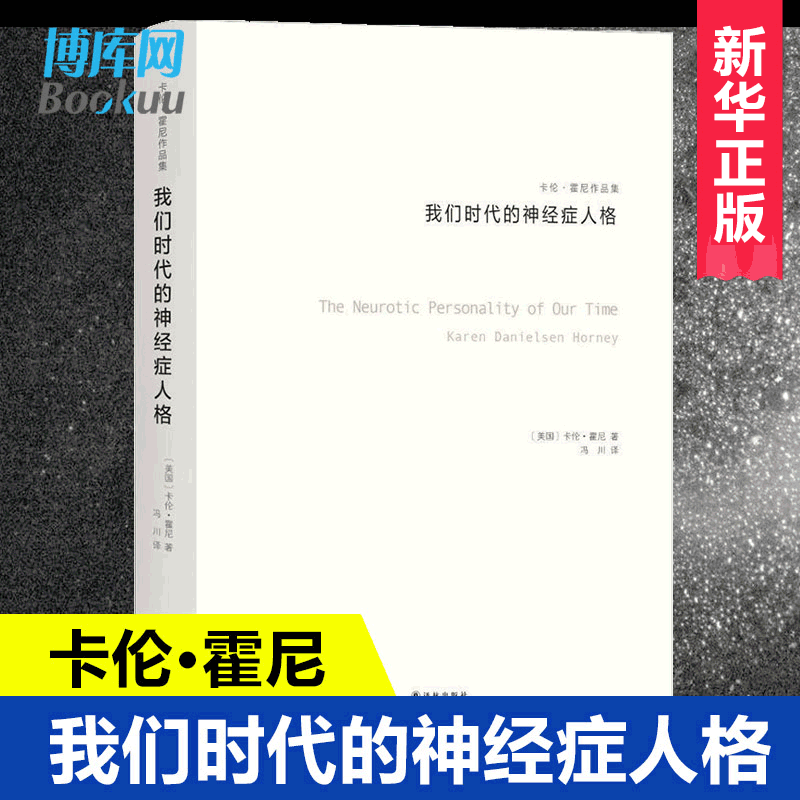 Xinhua Authentic Edition: Neurotic Personalities of Our Time - Karen Horney, Jung, Adler, and Fromm - Renowned Psychologists, Representative Figures of the New Freudian School, Psychoanalytic Thought, Psychology Books