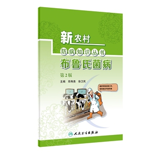 新农村防病知识丛书——布鲁氏菌病（第2版） 博库网