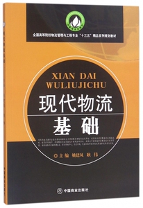 现代物流基础(全国高等院校物流管理与工程专业十三五精品系列规划教材) 博库网