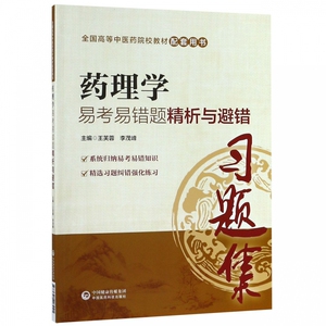 药理学易考易错题精析与避错(全国高等中医药院校教材配套用书) 博库网
