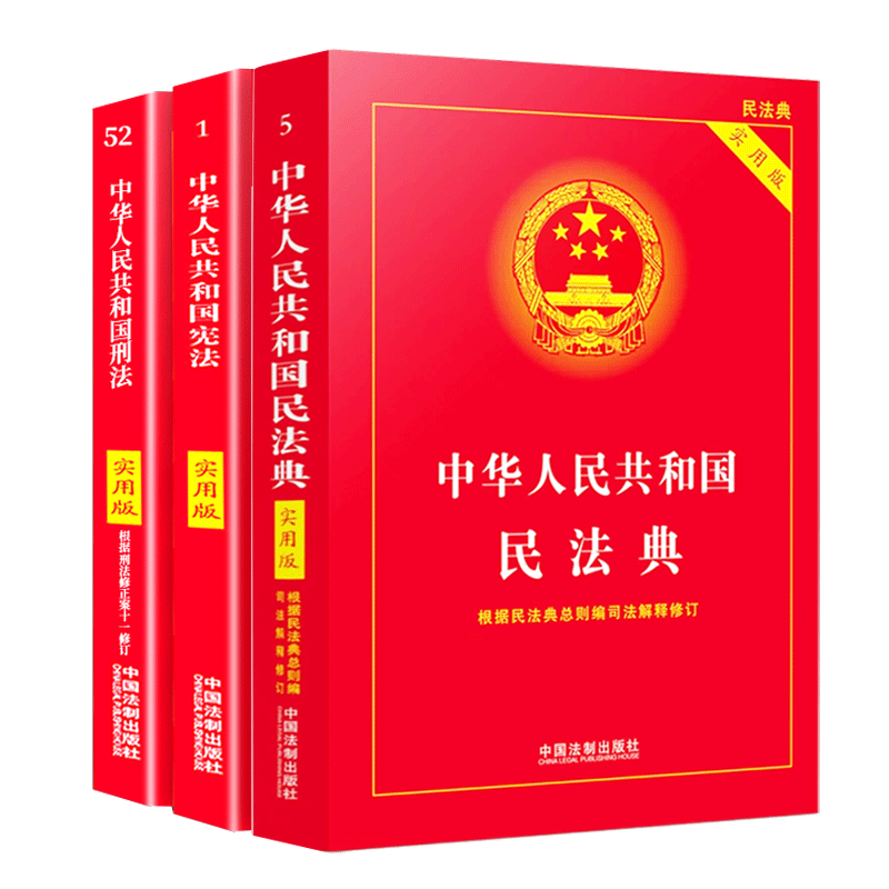 中華人民共和國民法典+刑法+憲法新版實用版3冊民事訴訟法法律彙編