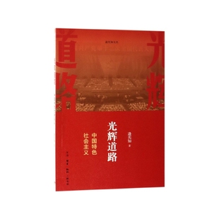 光辉道路(中国特色社会主义)/逄先知文丛