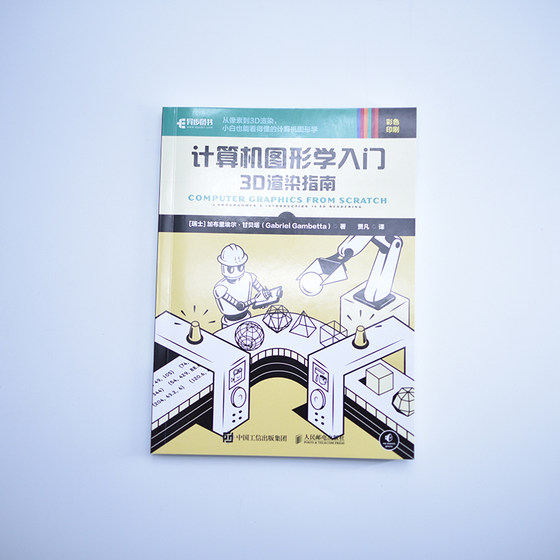 计算机图形学入门 3D渲染指南 [瑞士]加布里埃尔·甘贝塔(Gabriel Gambe 人民邮电出版社 正版书籍新华书店博库旗舰店