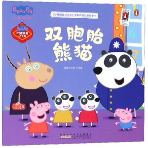 双胞胎熊猫/小猪佩奇过大年电影同名动画故事书 博库网