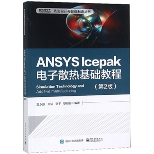 第2版 lcepak电子散热基础教程 设计与智能制造丛书 ANSYS