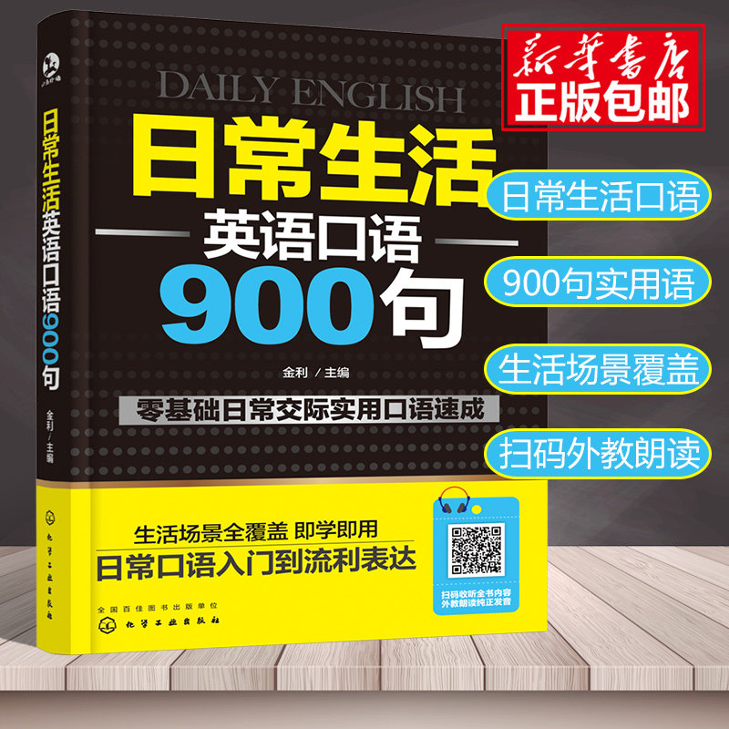 英語口語書籍日常交際日常生活英語口語900句英語口語自學英語零基礎初學者速成英語口語教材出國旅遊商務英語日常口語對話大全