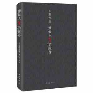 东野圭吾白夜行+嫌疑人X的献身全套共2册 套装作外国小说 日本文学推理读物 现当代文学侦探悬疑推理丛书 正版畅销书籍排行榜