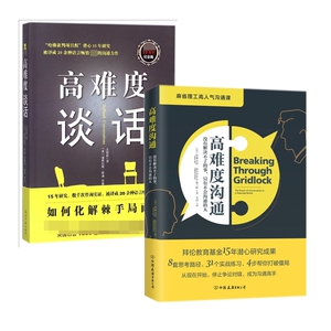 高难度谈话&高难度沟通（共2册） 博库网