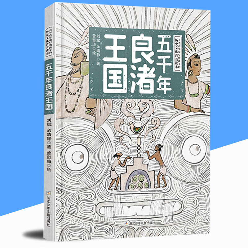 Five millennia Liangzhu Kingdom's genuine spot Liu Binyu Jing Jing is a great archaeologist to children's historical and cultural popularization Read this painting Zeng Qiqi reflects five millennia of Liangzhu civilization's fine clothing picture book Zhejiang Less