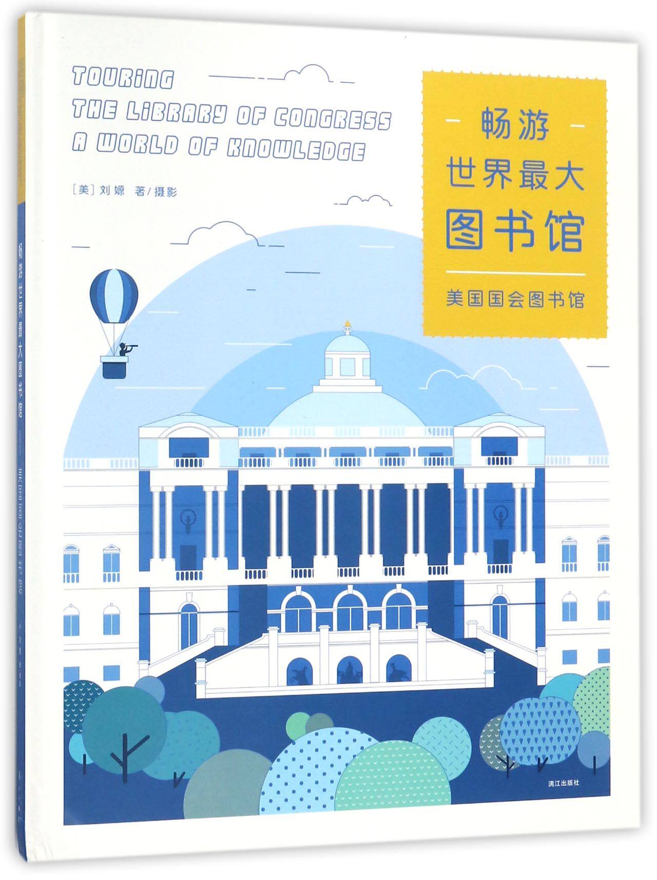 畅游世界最大图书馆(美国国会图书馆)(精)