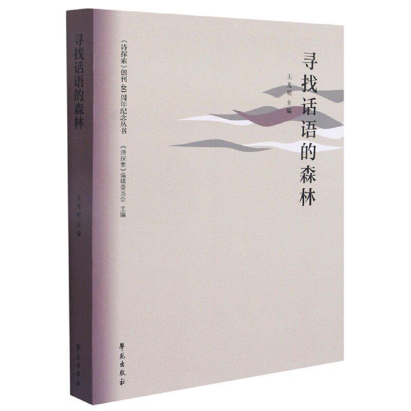 寻找话语的森林/诗探索创刊40周年纪念丛书
